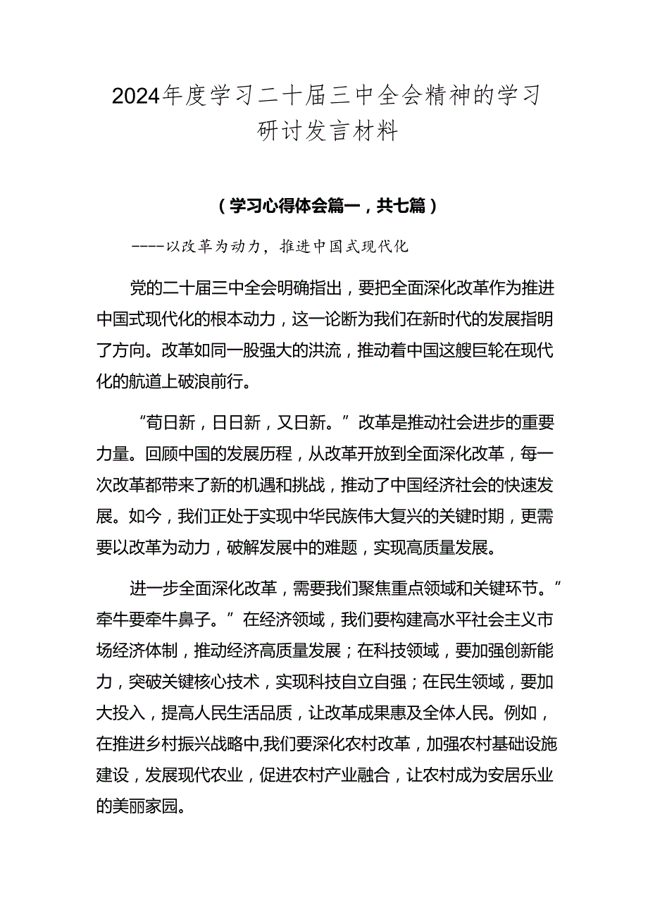 2024年度学习二十届三中全会精神的学习研讨发言材料.docx_第1页