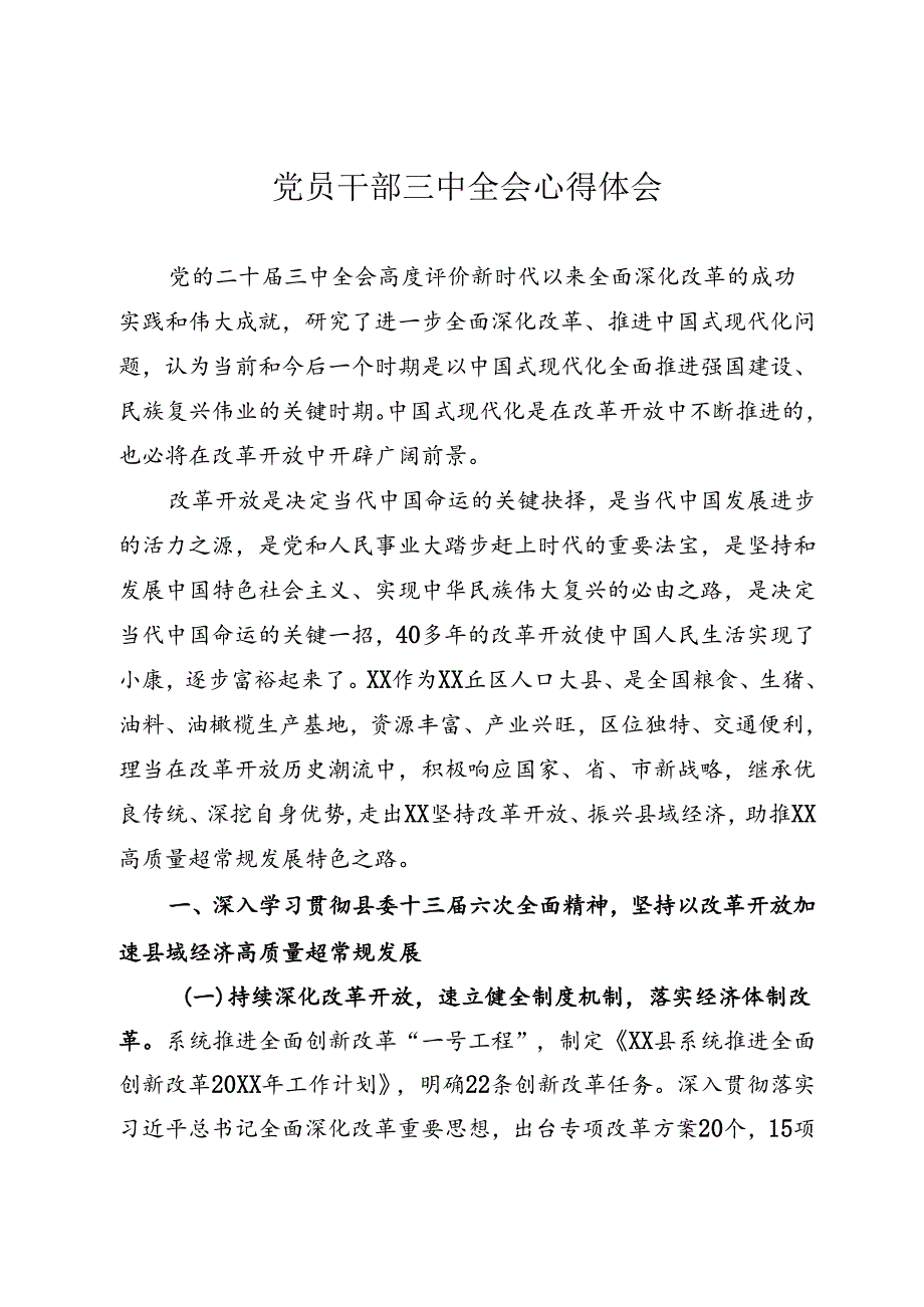 党员干部三中全会心得体会.docx_第1页