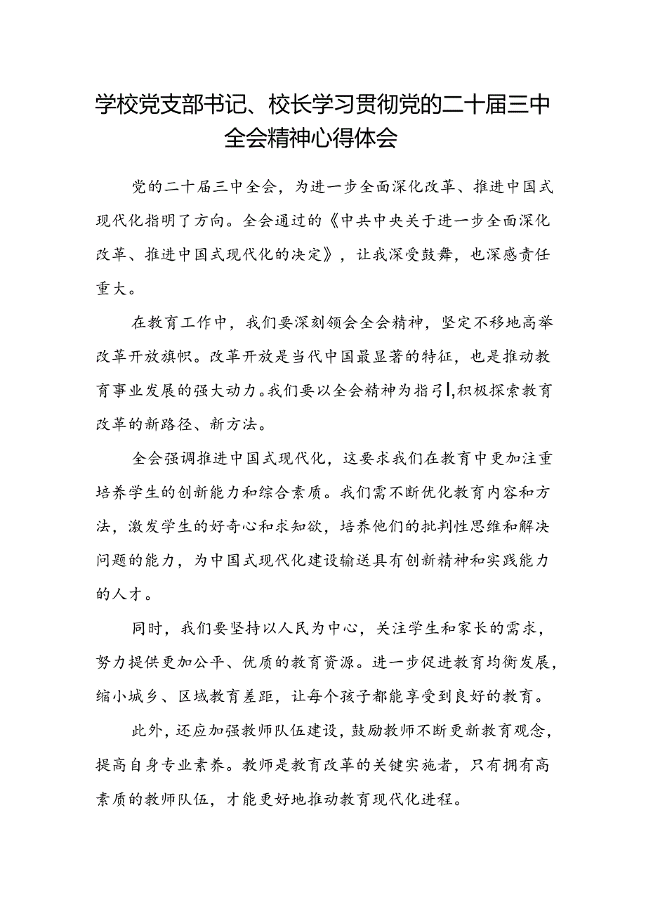 学校党支部书记、校长学习贯彻党的二十届三中全会精神心得体会.docx_第1页