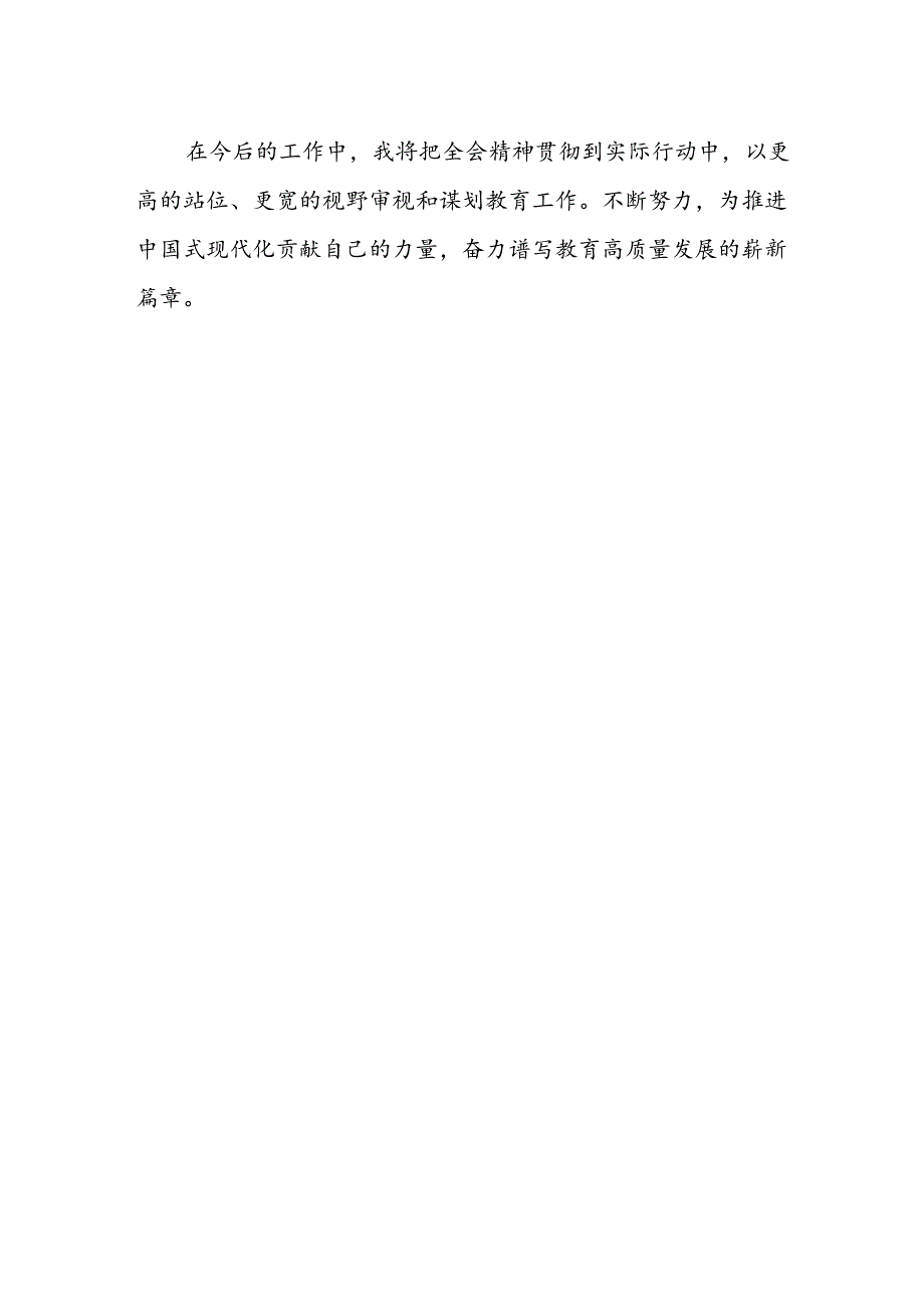 学校党支部书记、校长学习贯彻党的二十届三中全会精神心得体会.docx_第2页