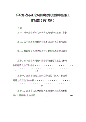 群众身边不正之风和腐败问题集中整治工作报告12篇（精选）.docx