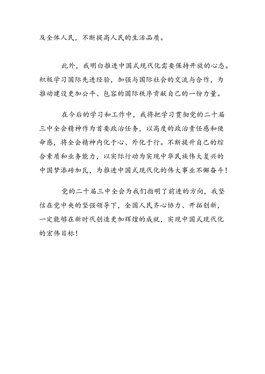 2024学习党的二十届三中全会精神心得体会（精选）.docx_第3页