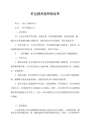 矿山技术合作协议书.docx