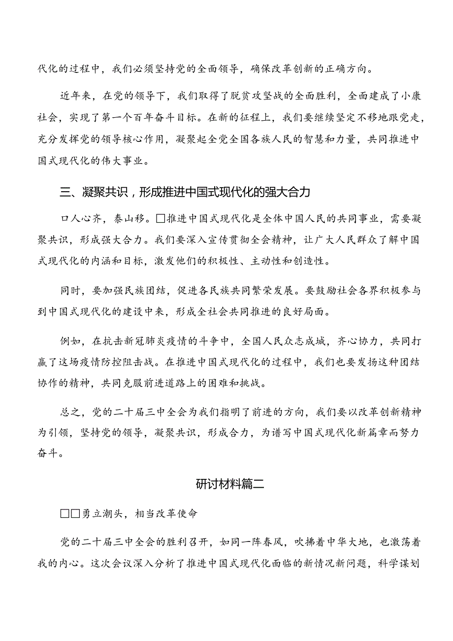 2024年《中共中央关于进一步全面深化改革、推进中国式现代化的决定》研讨交流发言提纲共7篇.docx_第2页