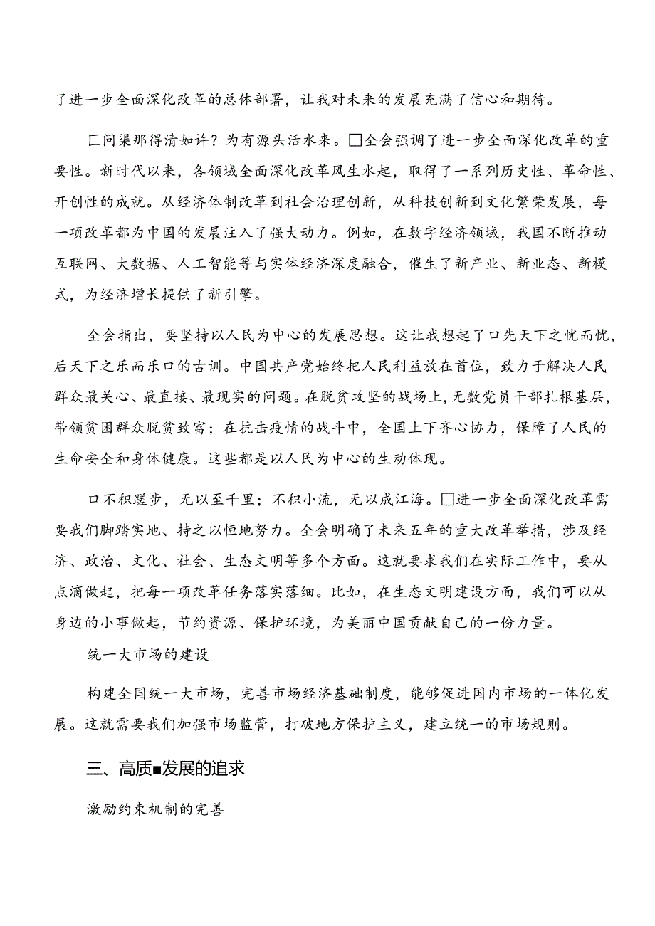 2024年《中共中央关于进一步全面深化改革、推进中国式现代化的决定》研讨交流发言提纲共7篇.docx_第3页