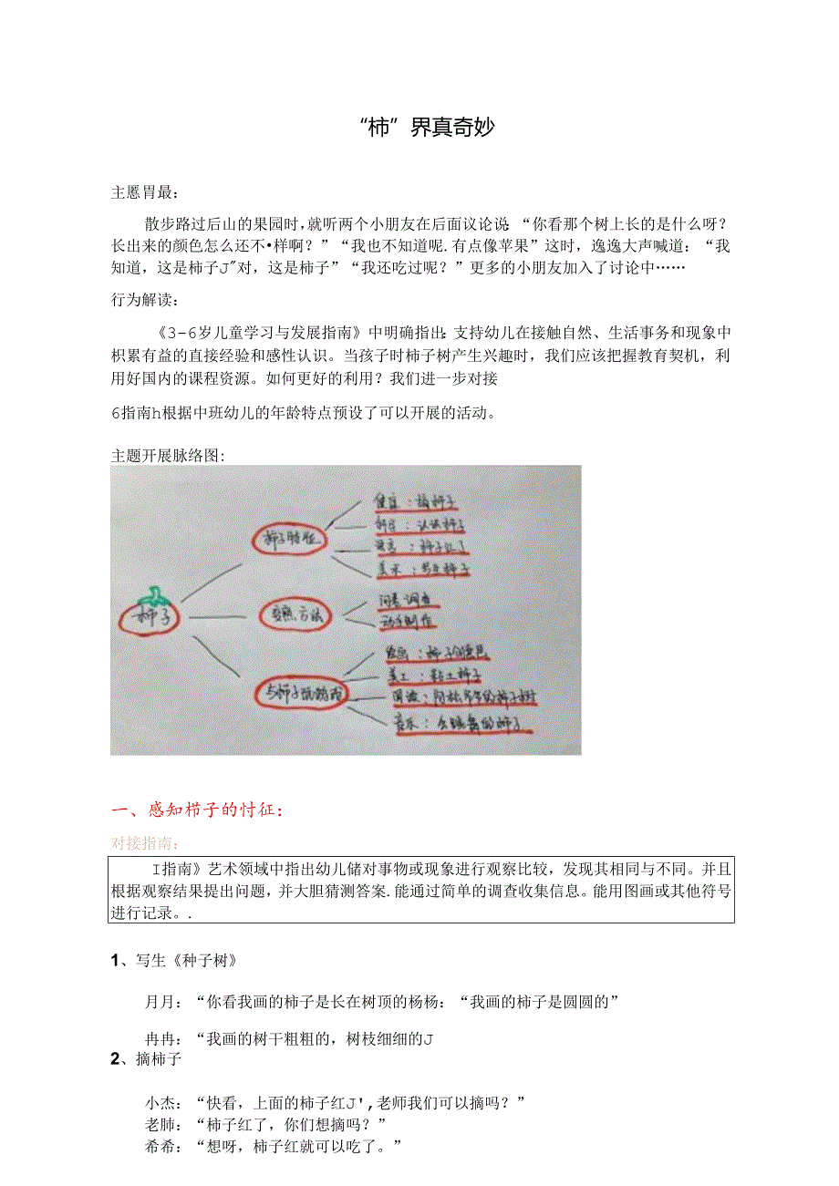 “柿”界真奇妙——记中班幼儿探索课程资源案例.docx_第1页