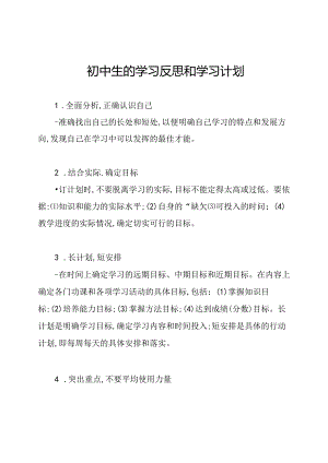 初中生的学习反思和学习计划.docx