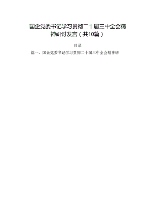 （10篇）国企党委书记学习贯彻二十届三中全会精神研讨发言范文.docx