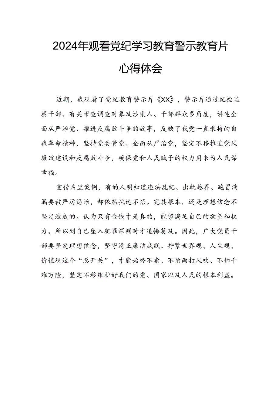 医院院长党委书记观看2024年《党纪学习教育》警示教育片个人心得体会 （4份）_90.docx_第1页