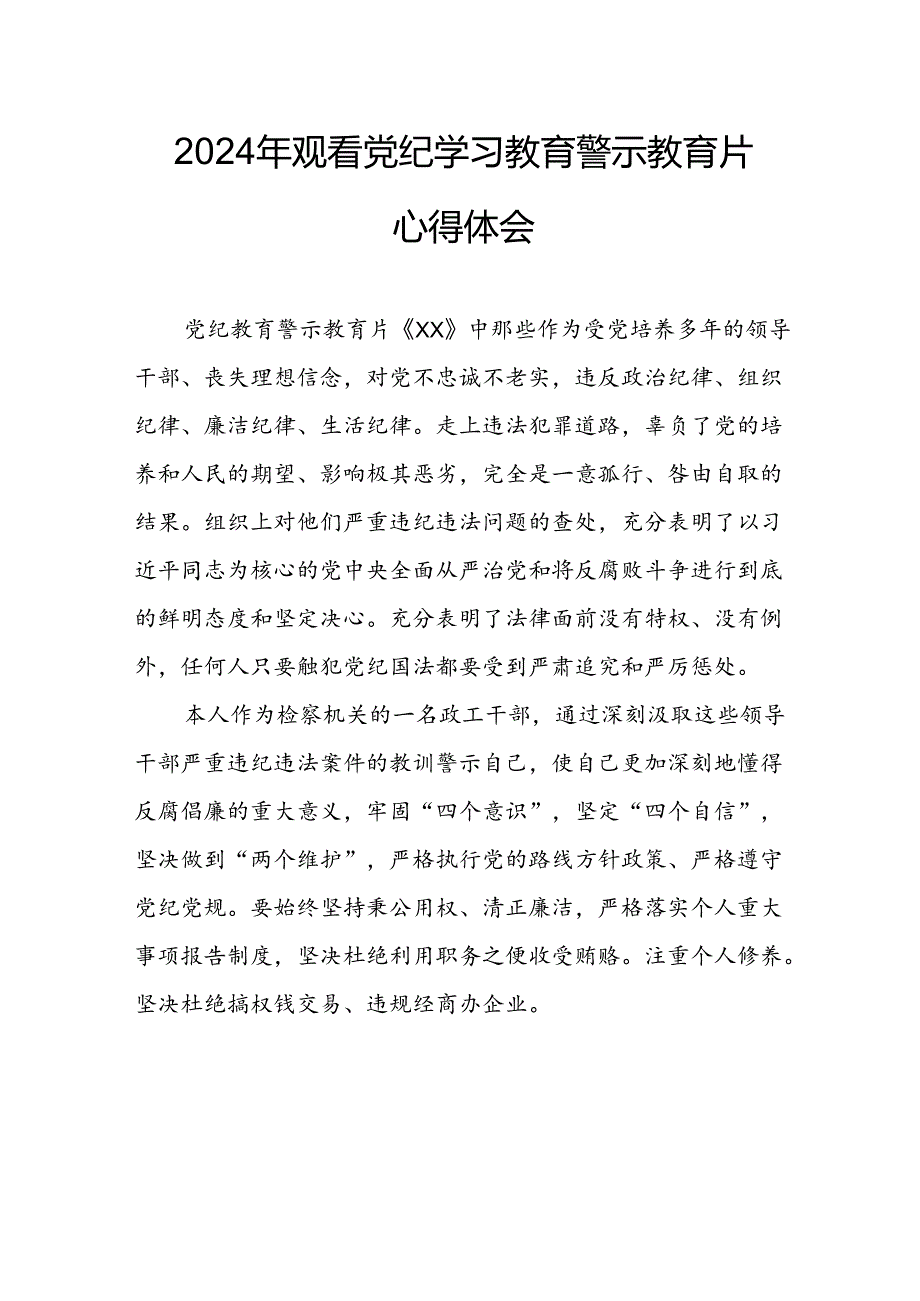 医院院长党委书记观看2024年《党纪学习教育》警示教育片个人心得体会 （4份）_90.docx_第2页