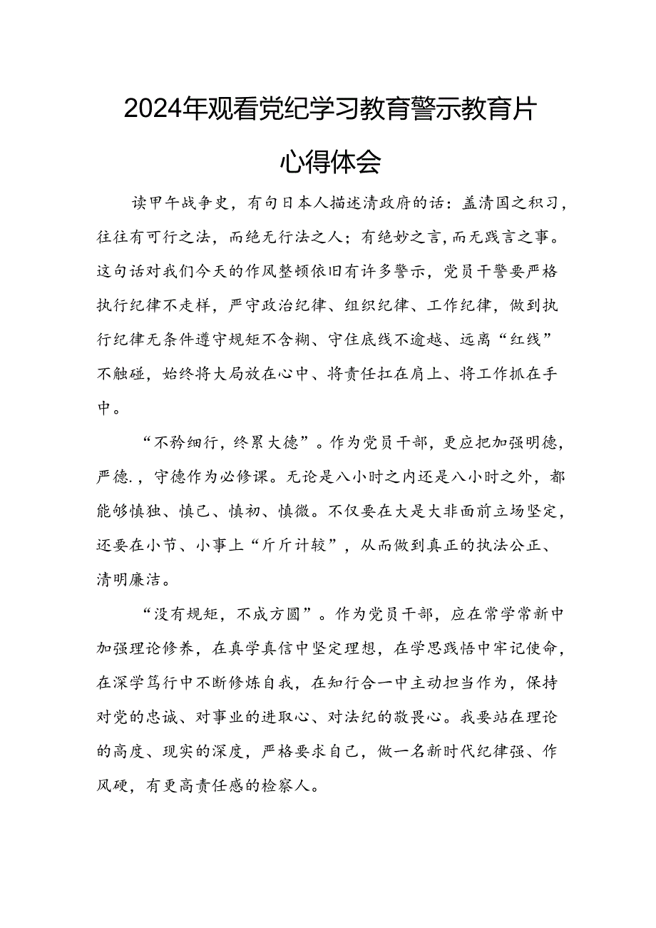 医院院长党委书记观看2024年《党纪学习教育》警示教育片个人心得体会 （4份）_90.docx_第3页