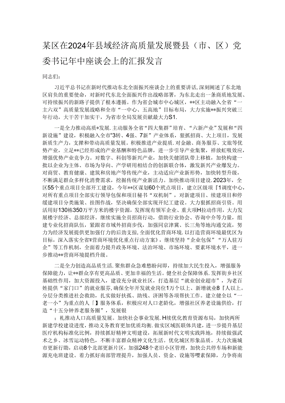 某区在2024年县域经济高质量发展暨县（市、区）党委书记年中座谈会上的汇报发言.docx_第1页