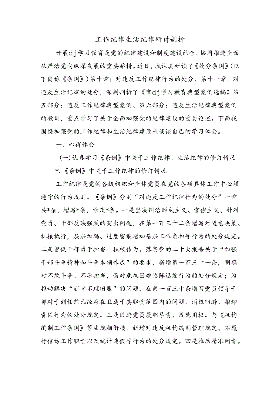 工作纪律生活纪律研讨剖析.docx_第1页