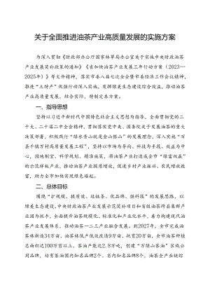 关于全面推进油茶产业高质量发展实施方案.docx