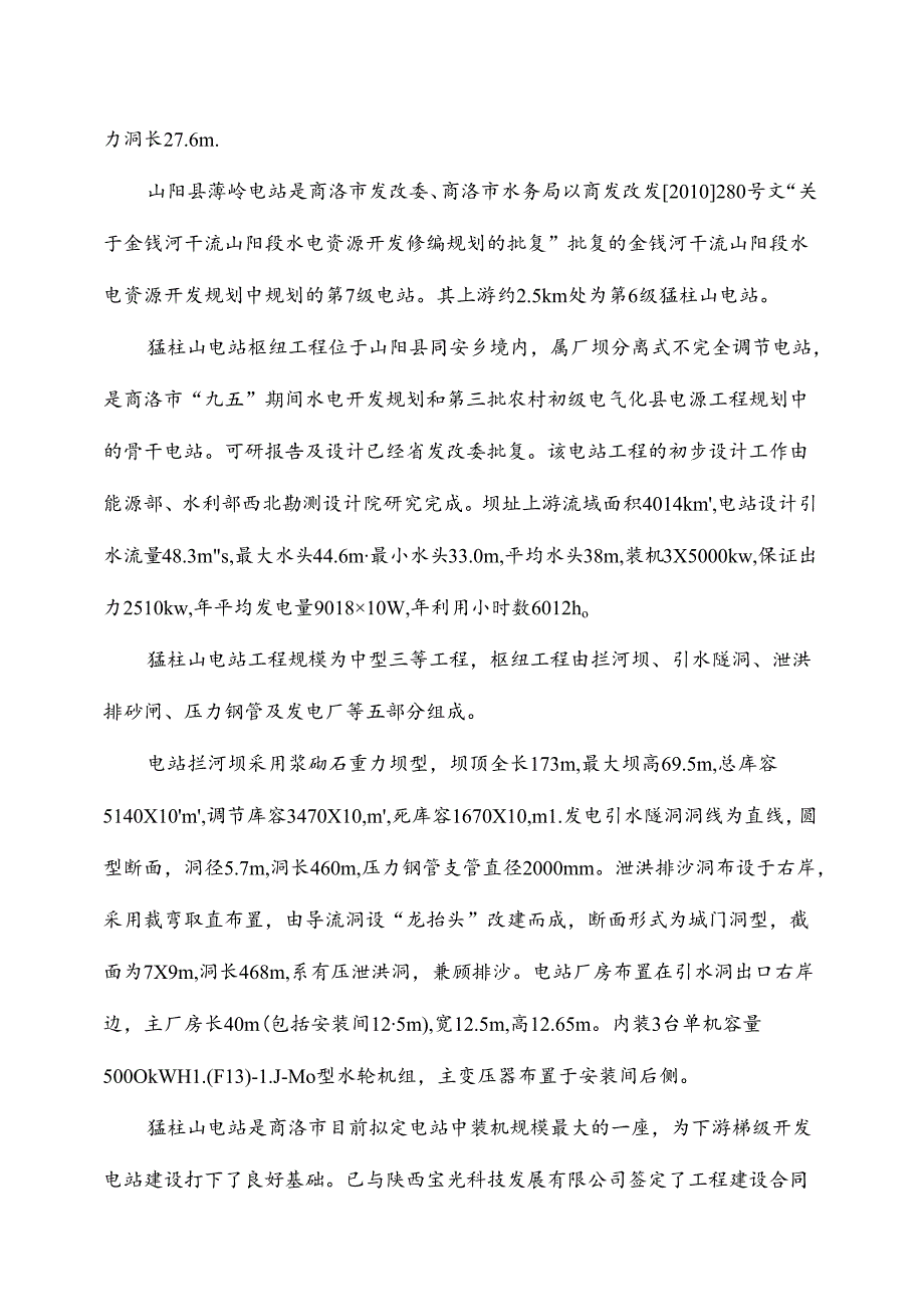 某水电站增容改造工程项目可行性分析报告.docx_第2页