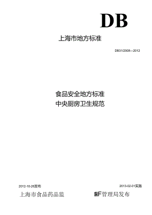 DB31 2008-2012 食品安全地方标准 中央厨房卫生规范.docx