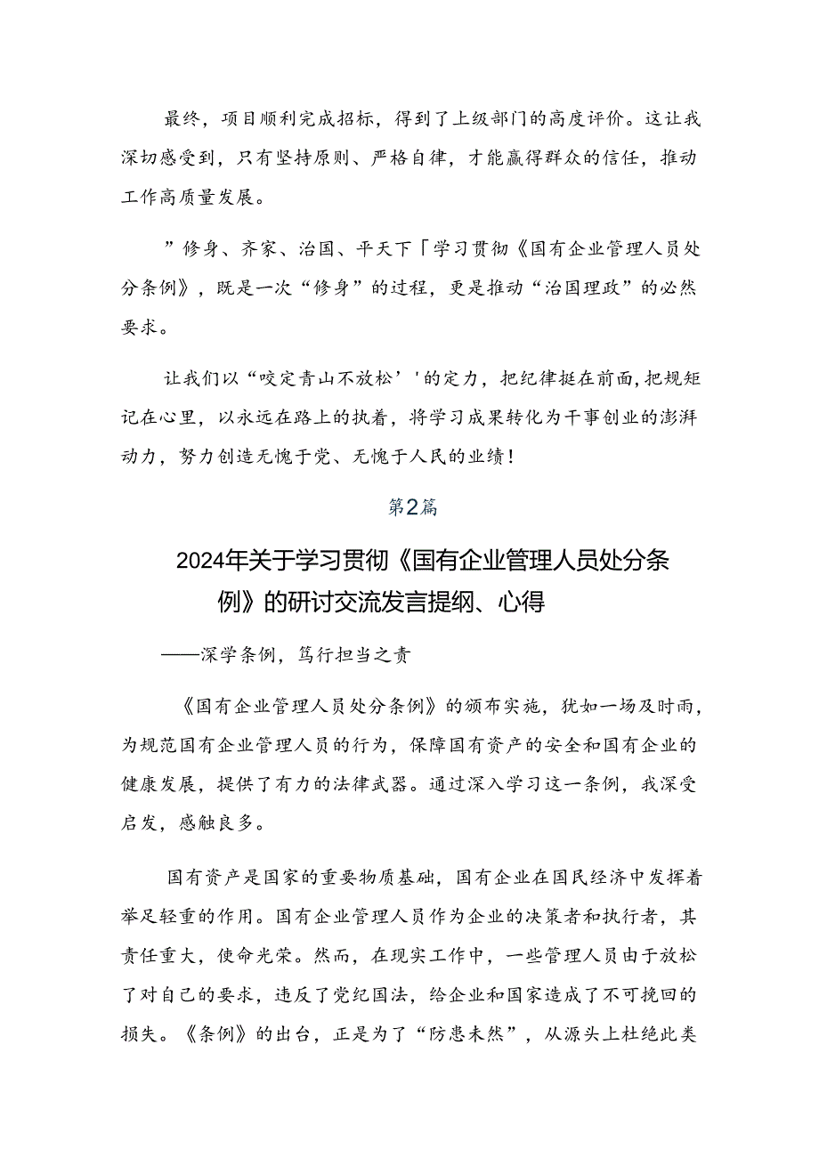 2024年《国有企业管理人员处分条例》学习研讨发言材料7篇.docx_第3页