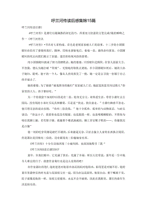 呼兰河传读后感集锦15篇.docx