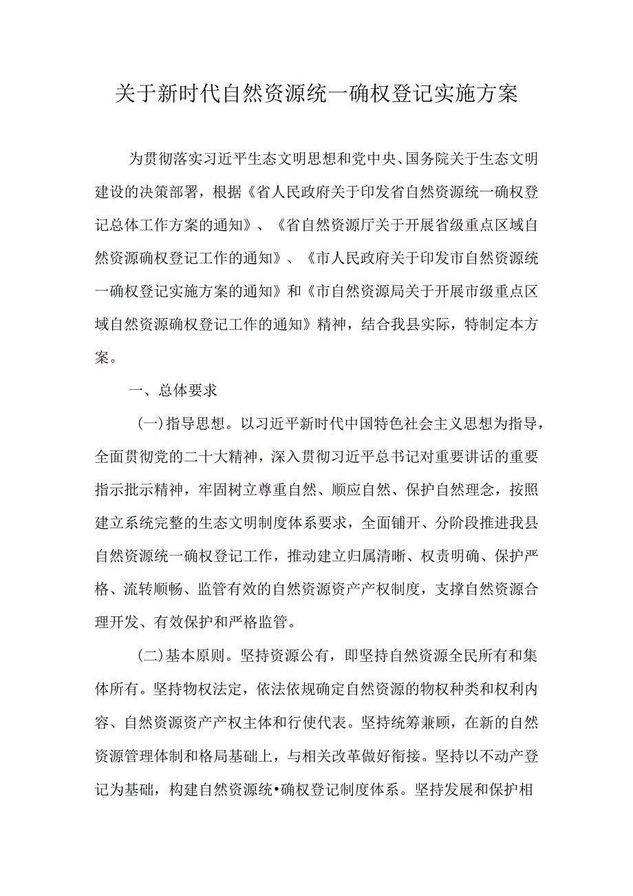 关于新时代自然资源统一确权登记实施方案.docx_第1页