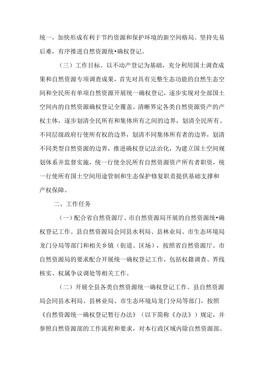 关于新时代自然资源统一确权登记实施方案.docx_第2页