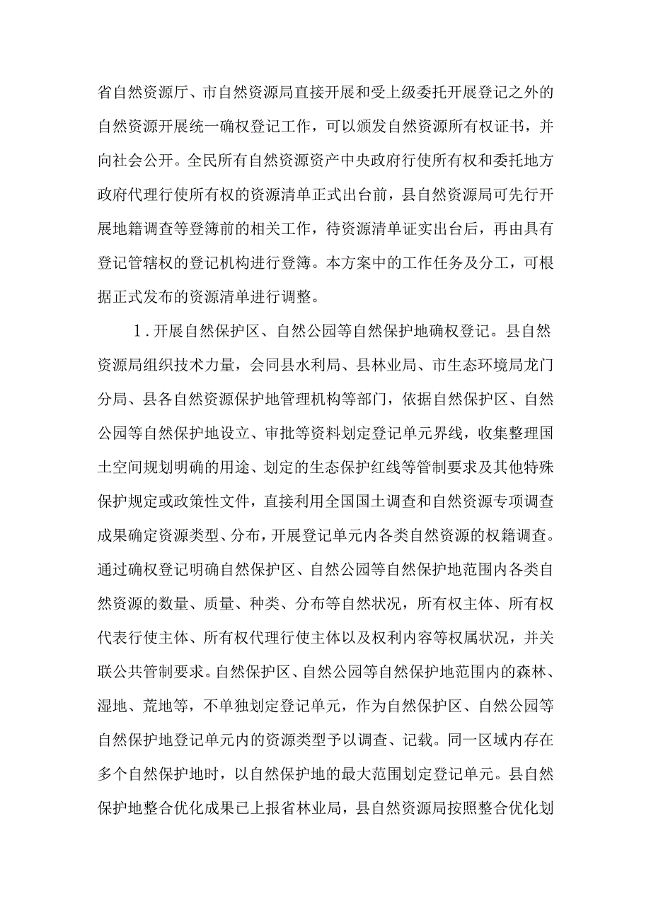 关于新时代自然资源统一确权登记实施方案.docx_第3页