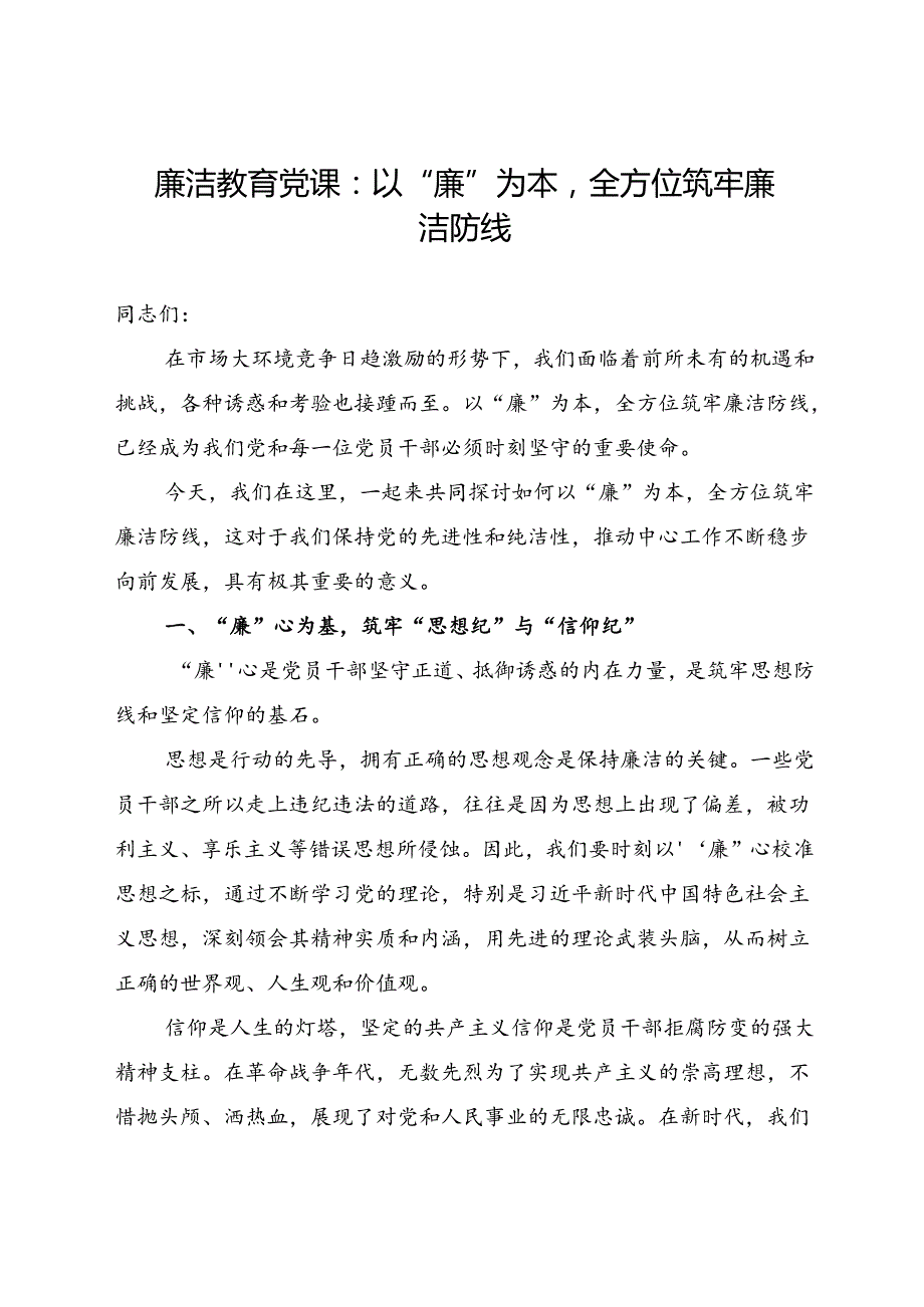 廉洁教育党课：以“廉”为本全方位筑牢廉洁防线.docx_第1页