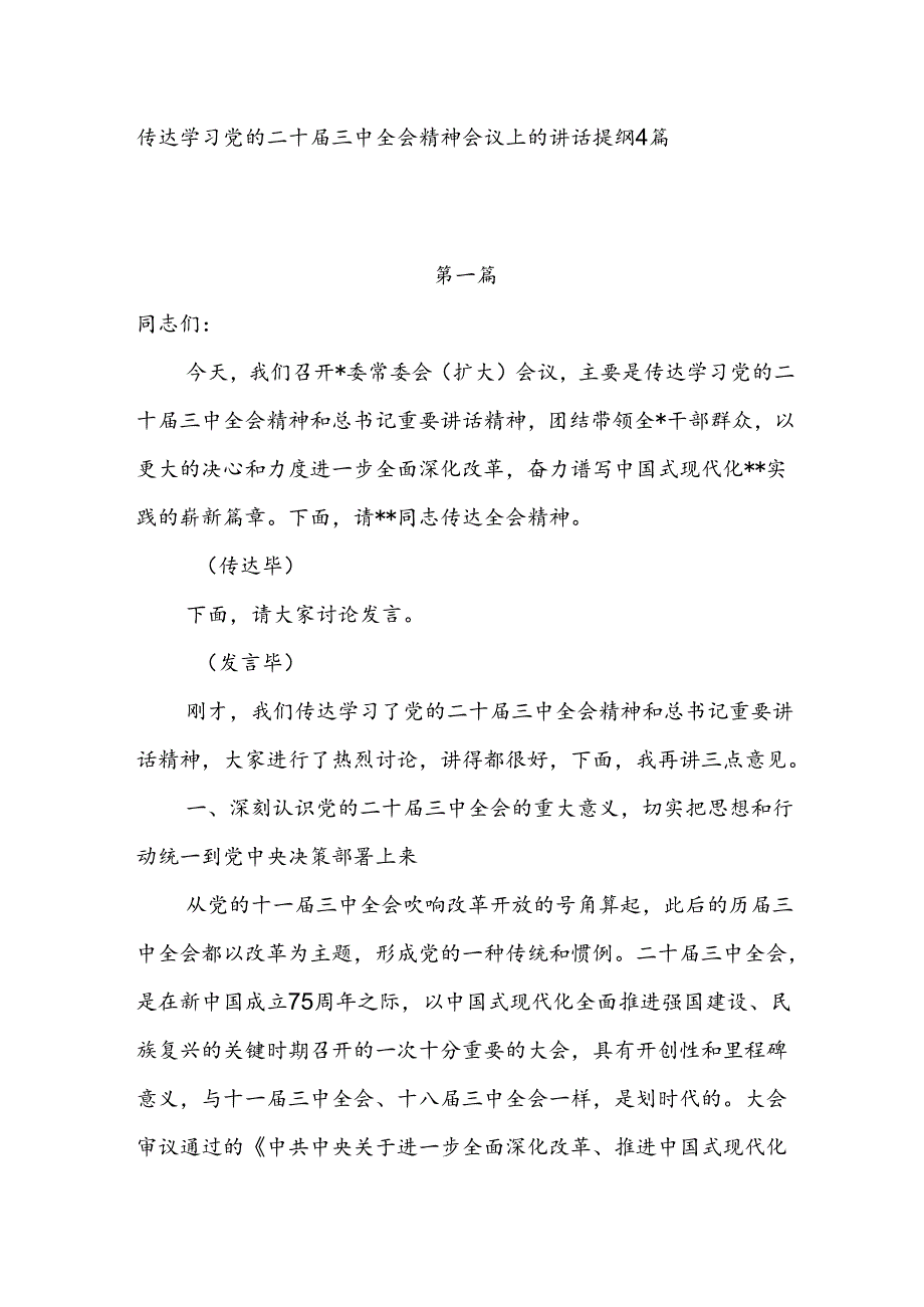 2024传达学习党的二十届三中全会精神会议上的讲话提纲4篇.docx_第1页