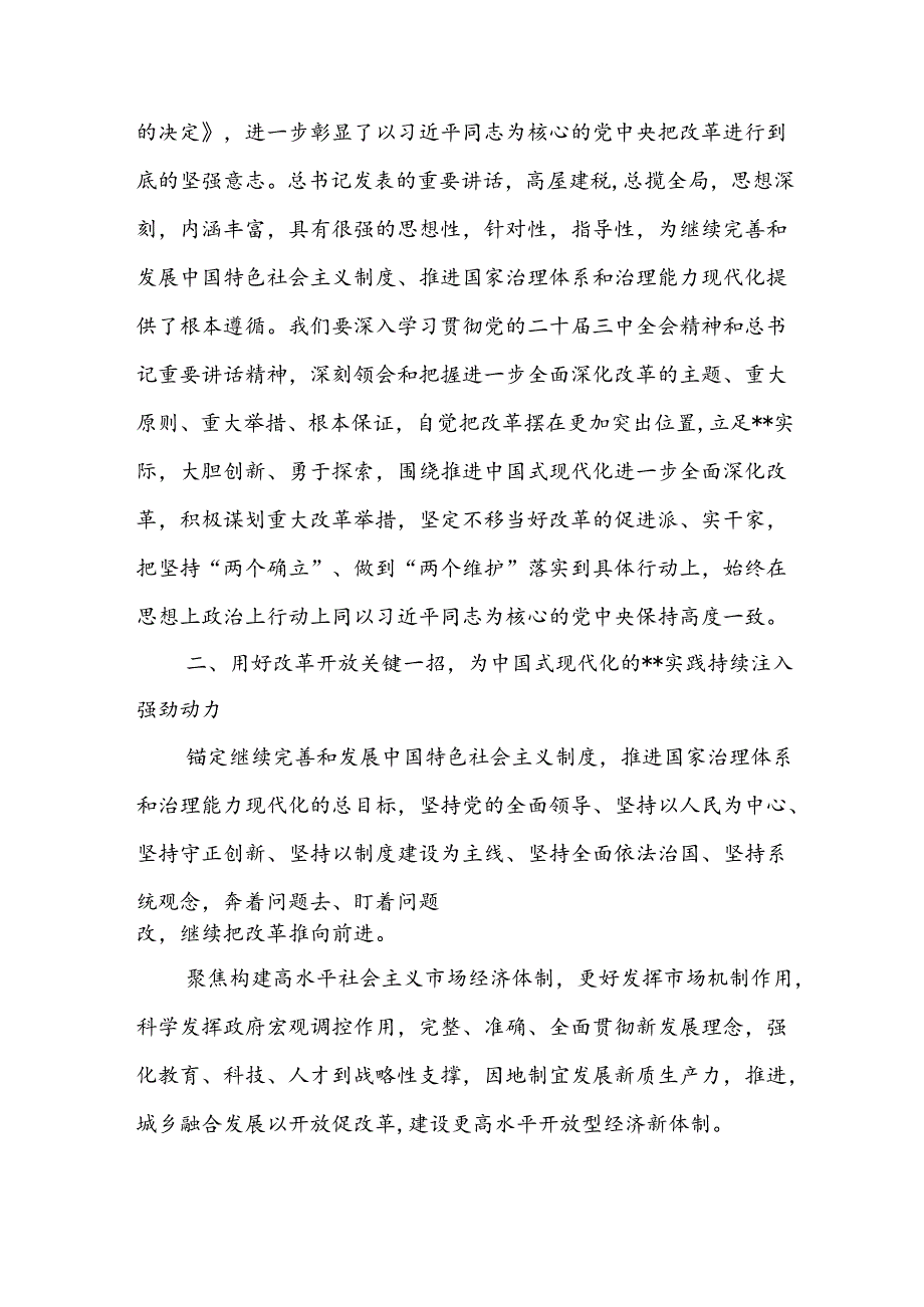 2024传达学习党的二十届三中全会精神会议上的讲话提纲4篇.docx_第2页