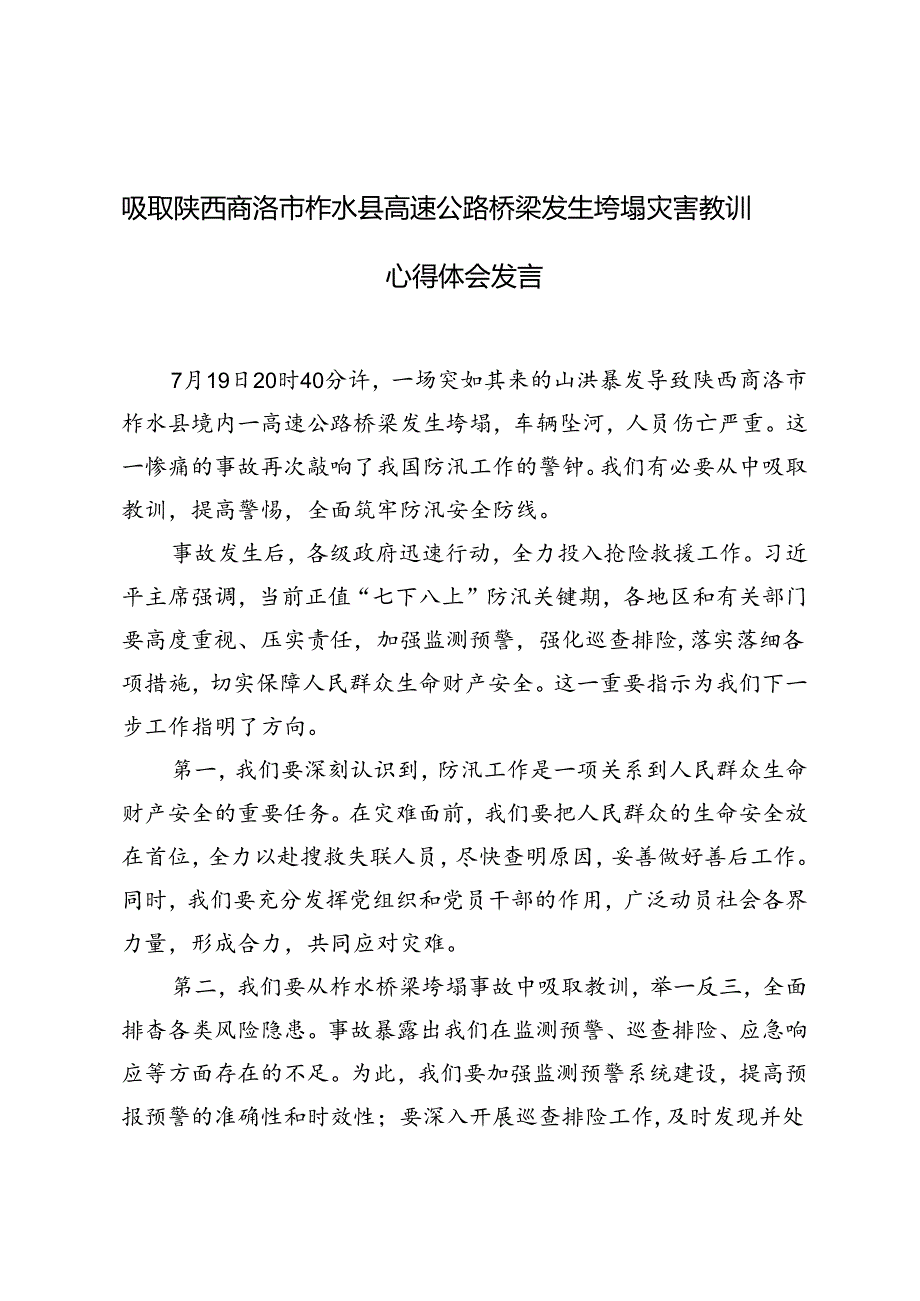 5篇 吸取陕西商洛市柞水县高速公路桥梁发生垮塌灾害教训心得体会发言.docx_第1页