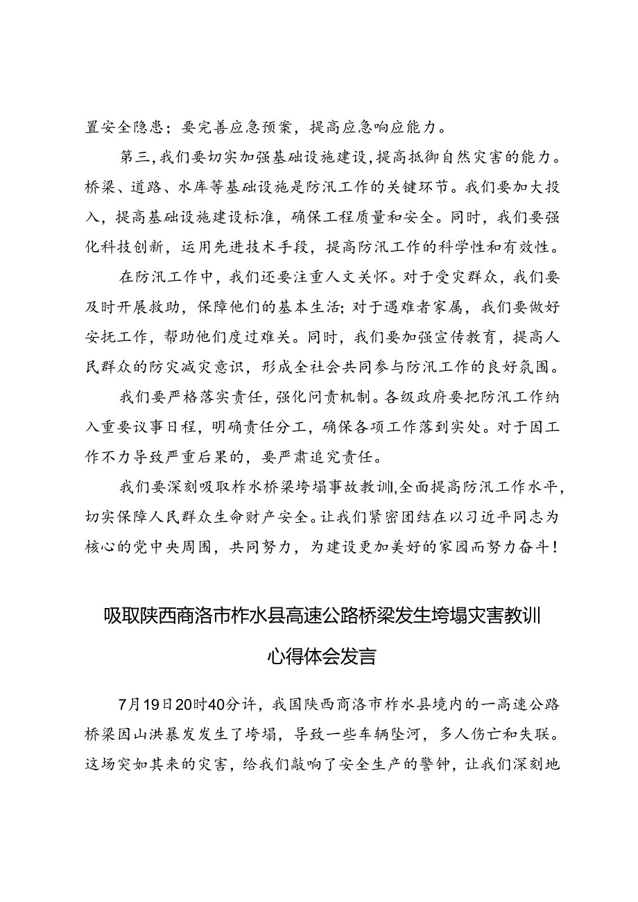 5篇 吸取陕西商洛市柞水县高速公路桥梁发生垮塌灾害教训心得体会发言.docx_第2页