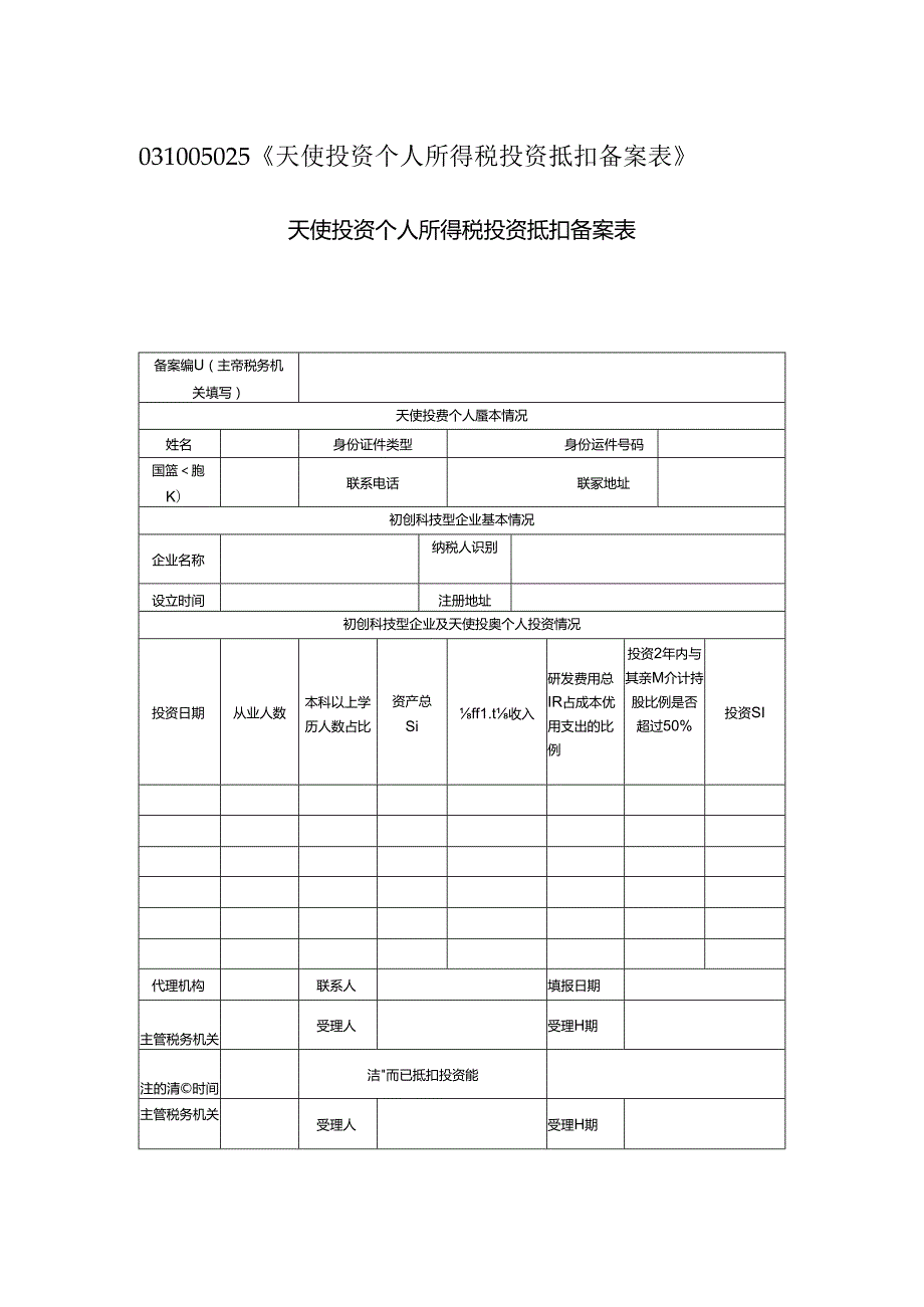 031005025《天使投资个人所得税投资抵扣备案表》.docx_第1页