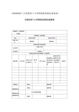 031005025《天使投资个人所得税投资抵扣备案表》.docx