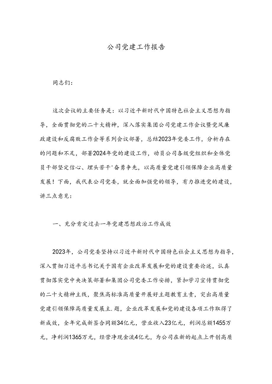 公司党建工作报告.docx_第1页