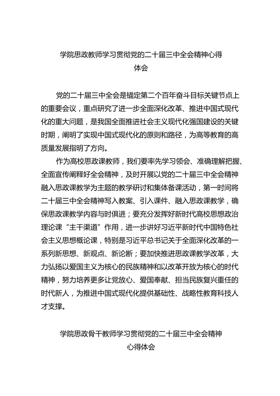 学院思政教师学习贯彻党的二十届三中全会精神心得体会(精选8篇).docx_第1页