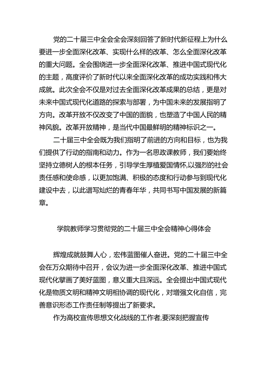 学院思政教师学习贯彻党的二十届三中全会精神心得体会(精选8篇).docx_第2页