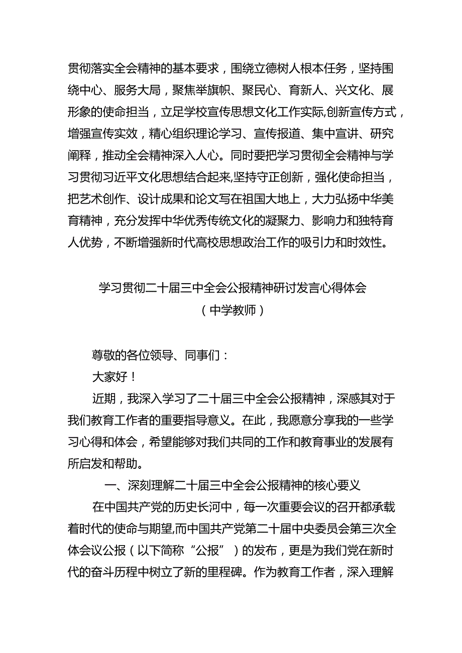 学院思政教师学习贯彻党的二十届三中全会精神心得体会(精选8篇).docx_第3页