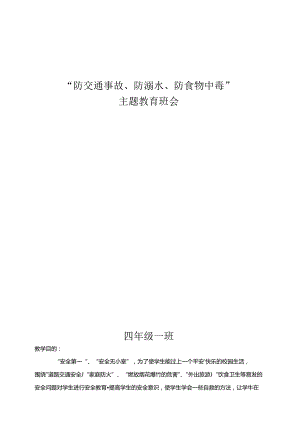 “三防”安全教育班会教学设计.文档.docx