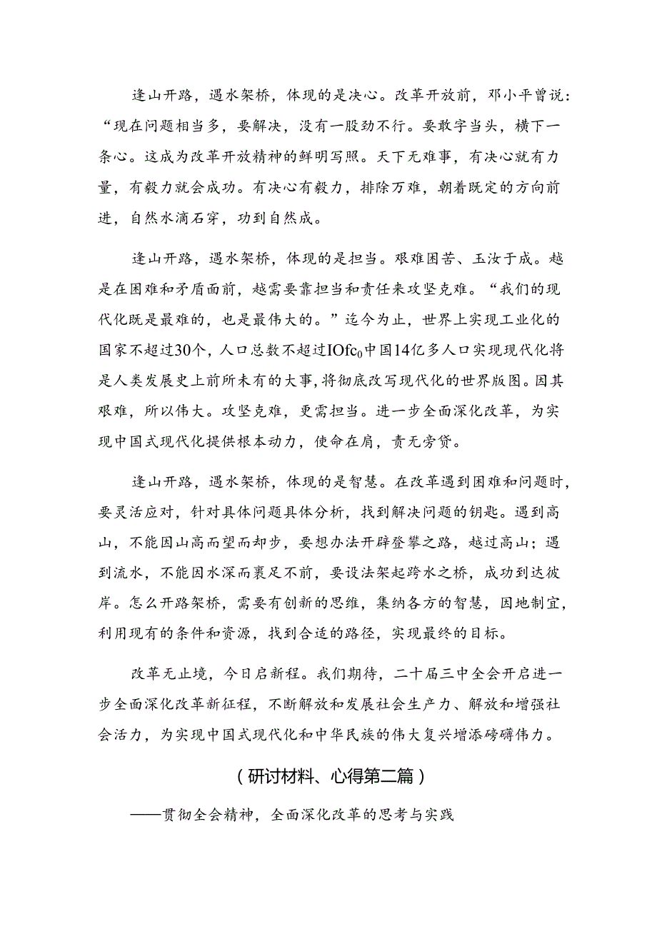 关于学习贯彻2024年二十届三中全会精神——全面深化改革的决心与信心的研讨发言、心得体会.docx_第2页