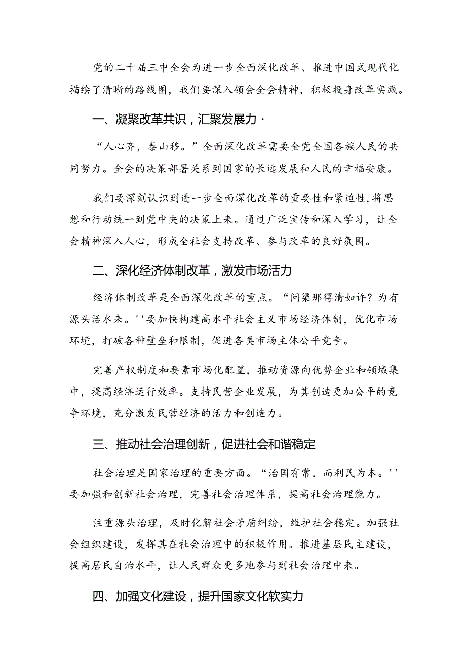 关于学习贯彻2024年二十届三中全会精神——全面深化改革的决心与信心的研讨发言、心得体会.docx_第3页