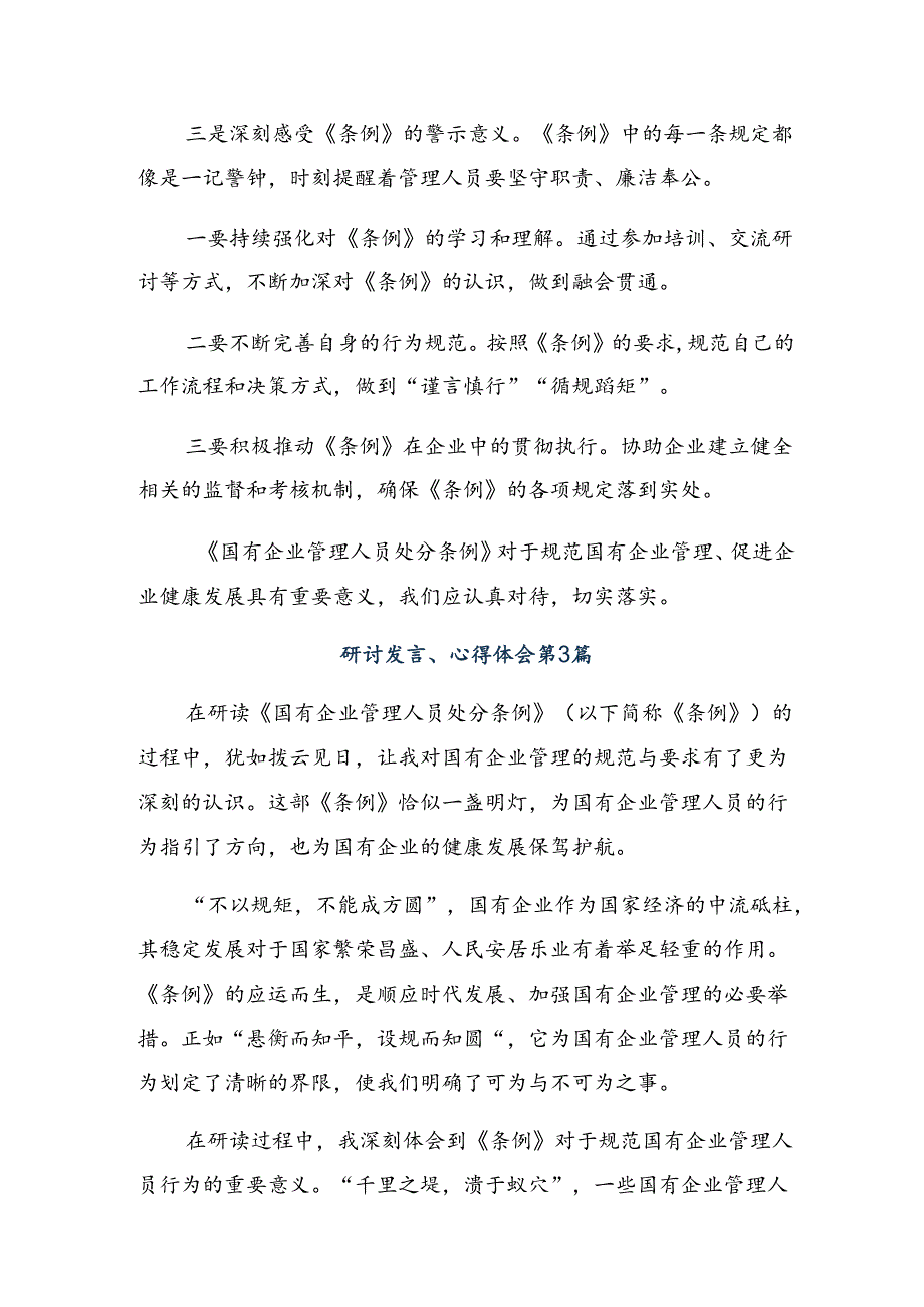 传达学习2024年国有企业管理人员处分条例研讨材料及心得体会9篇.docx_第3页