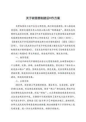 关于碳普惠制建设工作方案.docx