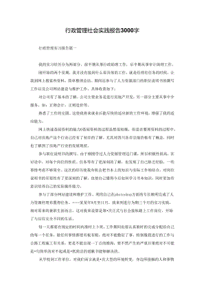 行政管理社会实践报告3000字.docx