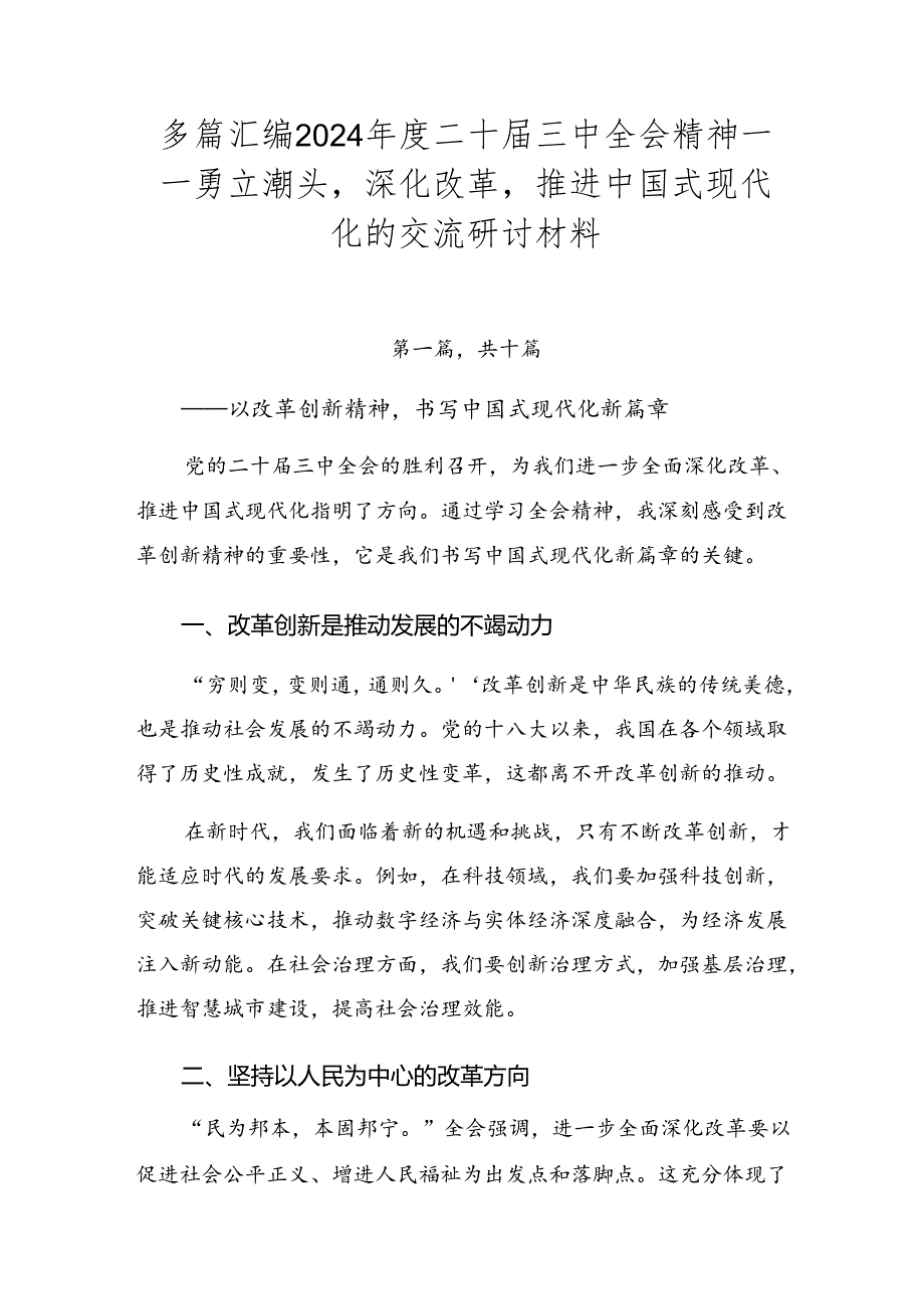 多篇汇编2024年度二十届三中全会精神——勇立潮头深化改革推进中国式现代化的交流研讨材料.docx_第1页