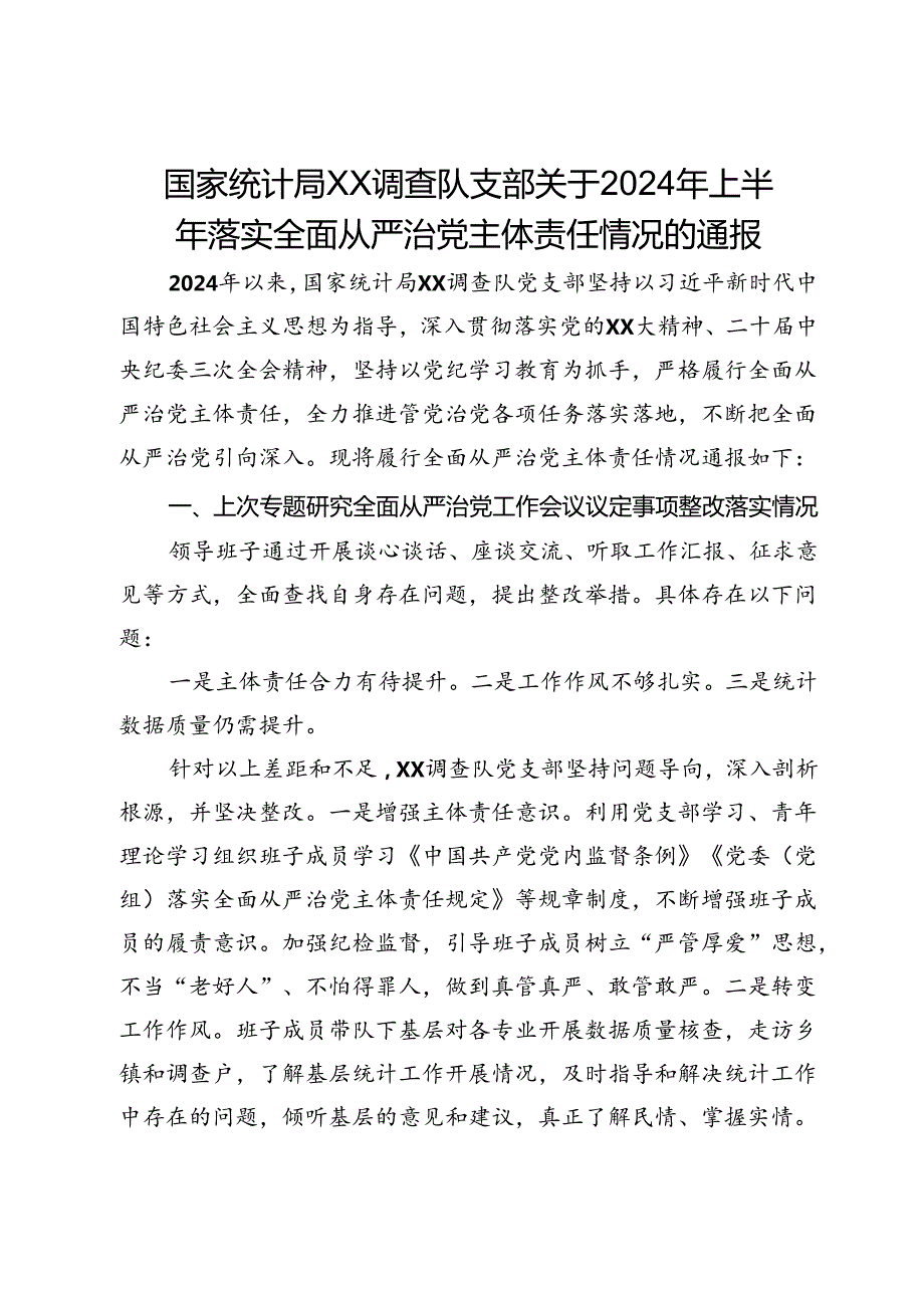 国家统计局调查队支部关于2024年上半年落实全面从严治党主体责任情况的通报.docx_第1页