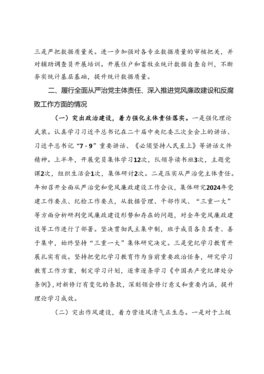 国家统计局调查队支部关于2024年上半年落实全面从严治党主体责任情况的通报.docx_第2页