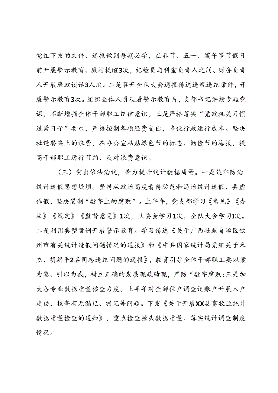 国家统计局调查队支部关于2024年上半年落实全面从严治党主体责任情况的通报.docx_第3页