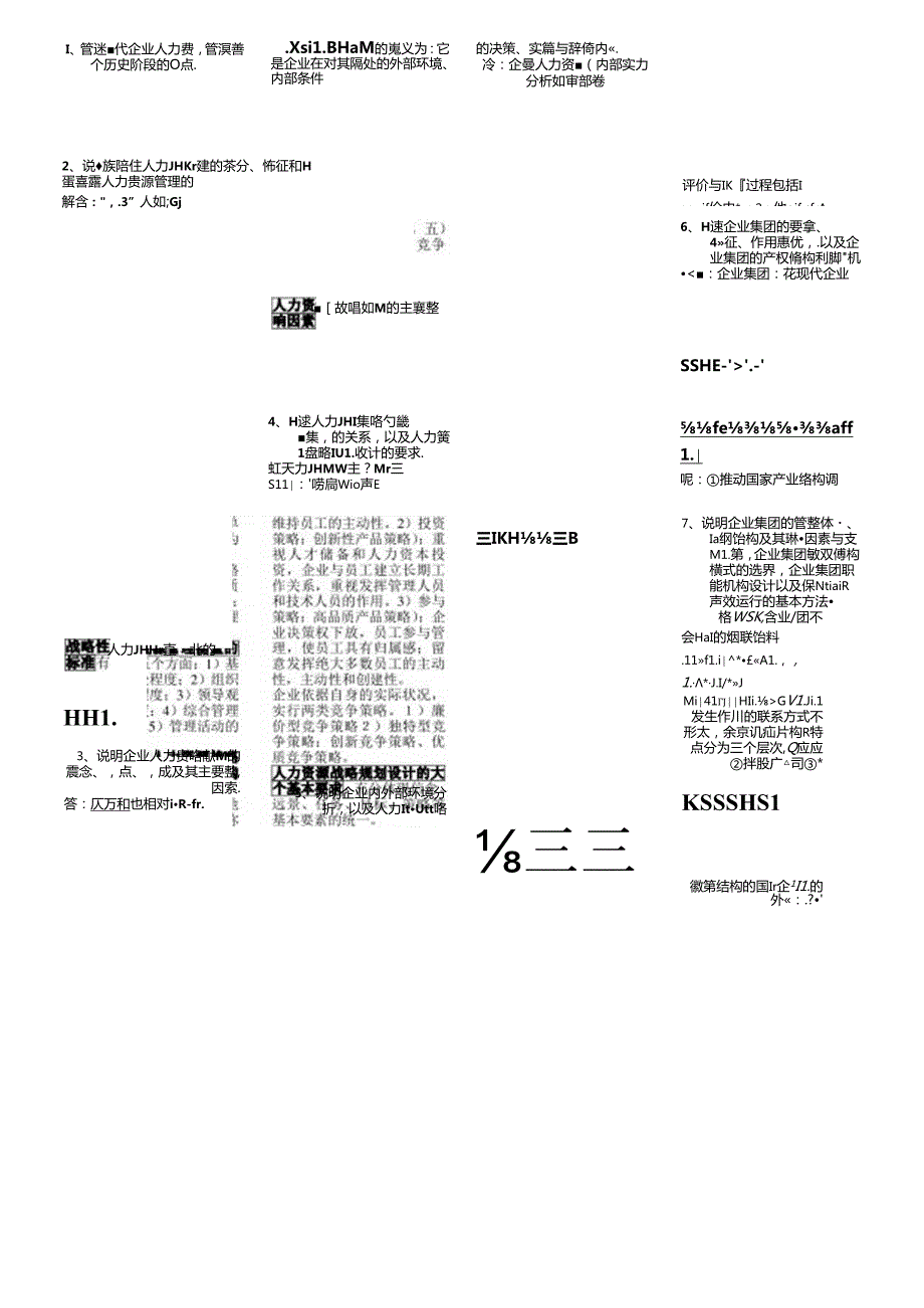 2024年人力资源管理师考-一级资料整理.docx_第1页