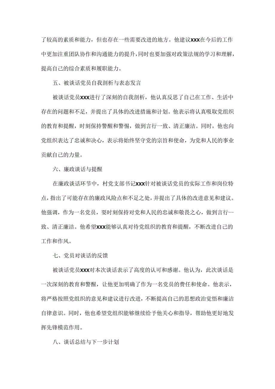 XX村党支部开展个别党员廉政谈话记录.docx_第2页