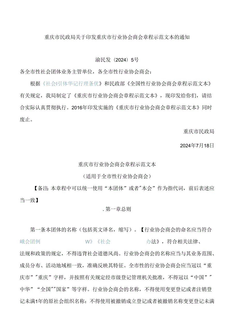 重庆市民政局关于印发重庆市行业协会商会章程示范文本的通知(2024).docx_第1页