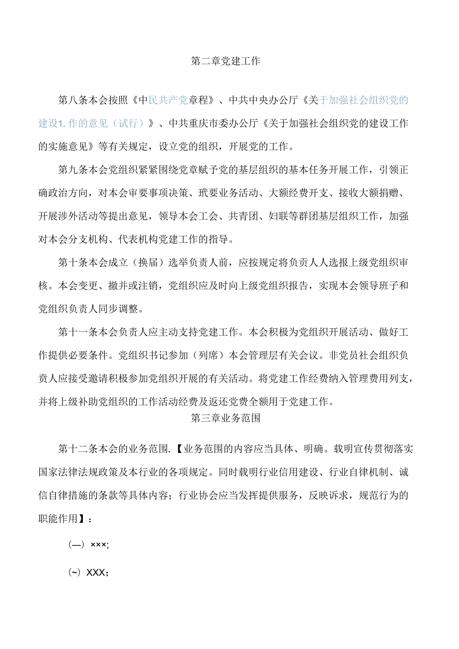 重庆市民政局关于印发重庆市行业协会商会章程示范文本的通知(2024).docx_第3页